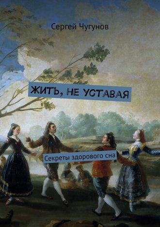 [Сергей Чугунов] Жить, не уставая. Секреты здорово_0.jpg